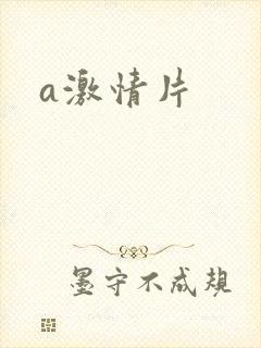 a激情片