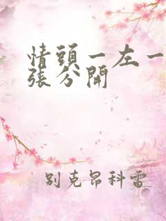 情头一左一右两张分开