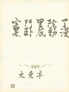 宗门里除了我都是卧底动漫合集