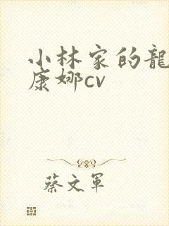 小林家的龙女仆康娜cv