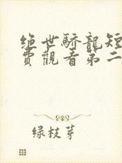 绝世骄龙短剧免费观看第二季全集