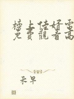 榜上佳婿电视剧免费观看高清