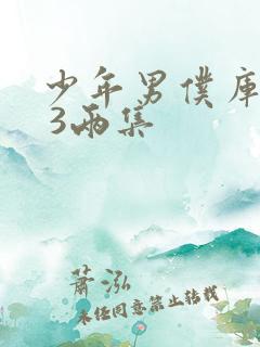 少年男仆库洛2 3两集