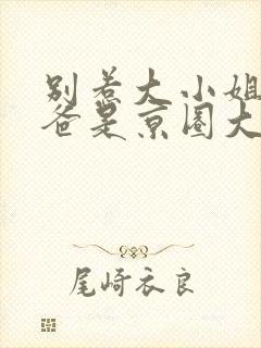 别惹大小姐,她爸是京圈大佬