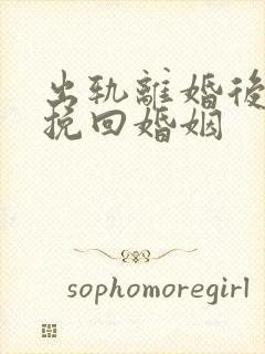 出轨离婚后如何挽回婚姻