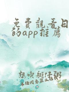 免费观看日漫画的app推荐