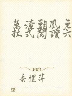 万渣朝凰免费下拉式阅读六漫画