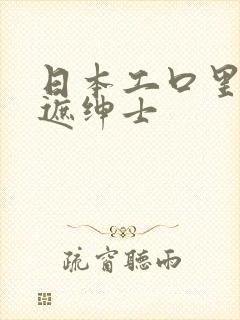日本工口里番无遮绅士