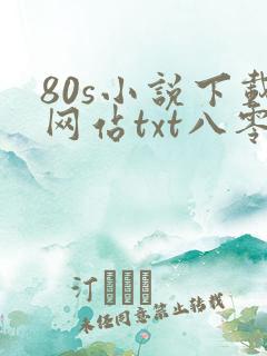 80s小说下载网站txt八零奇书网