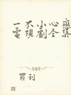 一不小心恋爱了电视剧全集免费观看