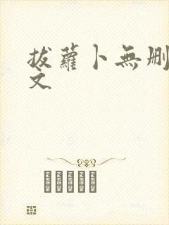 拔萝卜无删减全文