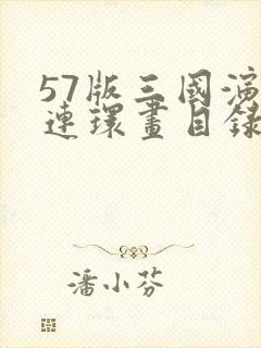 57版三国演义连环画目录