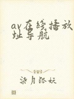 av在线播放网址导航