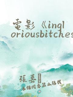 电影《ingloriousbitches》在线观看