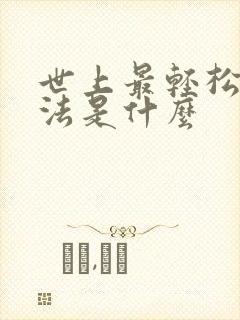 世上最轻松的死法是什么