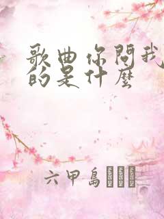 歌曲你问我想要的是什么