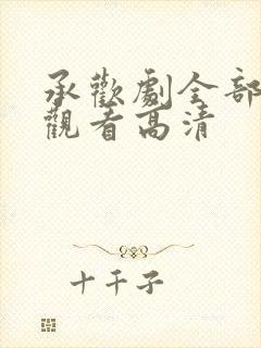 承欢剧全部免费观看高清