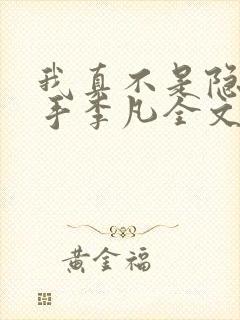 我真不是隐世高手李凡全文阅读