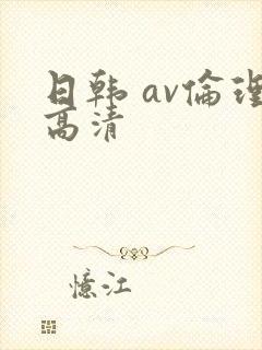 日韩 av伦理高清