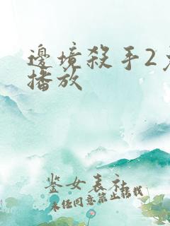 边境杀手2免费播放