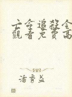 亡命追杀令在线观看免费高清