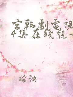 宫韩剧电视剧24集在线观看宫韩剧