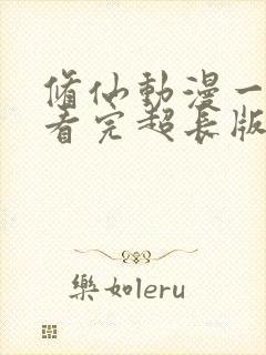 修仙动漫一口气看完超长版