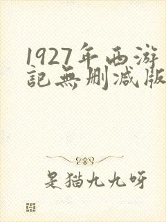 1927年西游记无删减版