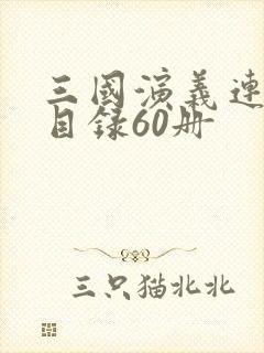 三国演义连环画目录60册