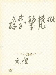 《我的模拟长生路》李凡