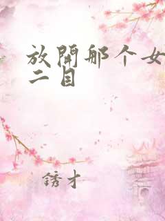 放开那个女巫 二目