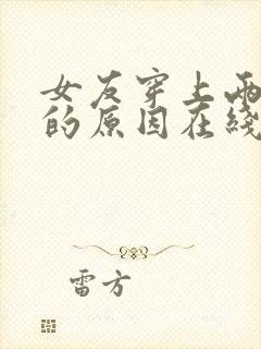 女友穿上两截式的原因在线观看动漫