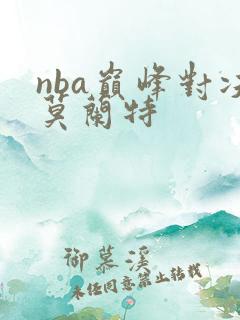 nba巅峰对决莫兰特