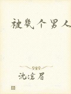 被几个男人舔插