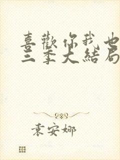 喜欢你我也是第三季大结局