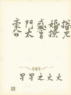 豪门盛婚总裁老公太会撩免费阅读