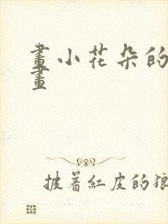 画小花朵的简笔画