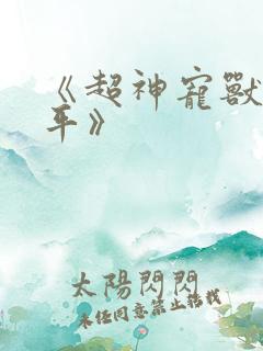 《超神宠兽店苏平》