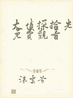 大侦探拾光季 免费观看