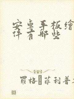 安卓平板绘图软件有哪些