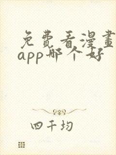 免费看漫画软件app哪个好