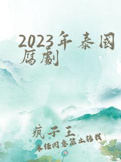 2023年泰国腐剧