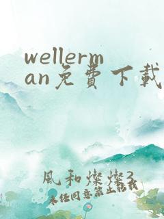 wellerman免费下载