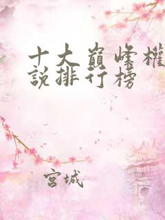 十大巅峰权谋小说排行榜