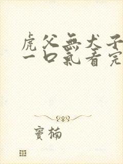 虎父无犬子短剧一口气看完