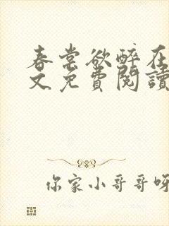 春棠欲醉在线全文免费阅读