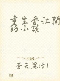 重生香江开工厂的小说