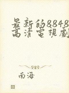 最新的8848高清电视剧