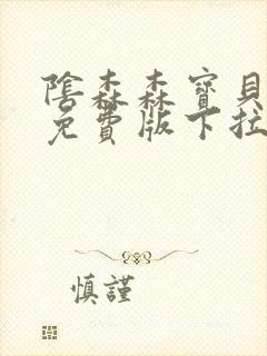 阴森森宝贝漫画免费版下拉式漫画