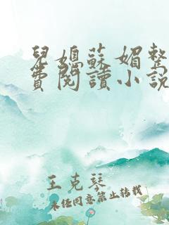 儿媳苏媚整本免费阅读小说